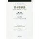 資本蓄積論 第二分冊-帝国主義の経済的説明への一つの寄与 第二分冊:第二篇 問題の歴史的叙述 （ローザ・ルクセンブルク選集＜第二分冊＞） [単行本]