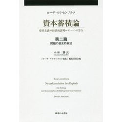 資本蓄積論 第二分冊-帝国主義の経済的説明への一つの寄与 第二分冊:第二篇 問題の歴史的叙述 （ローザ・ルクセンブルク選集＜第二分冊＞） [単行本]