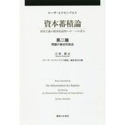 資本蓄積論 第二分冊-帝国主義の経済的説明への一つの寄与 第二分冊:第二篇 問題の歴史的叙述 （ローザ・ルクセンブルク選集＜第二分冊＞） [単行本]