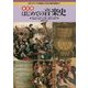 決定版 はじめての音楽史-古代ギリシアの音楽から日本の現代音楽まで [単行本]