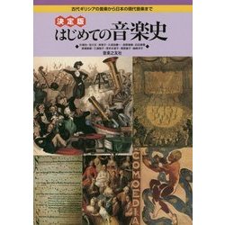決定版 はじめての音楽史-古代ギリシアの音楽から日本の現代音楽まで [単行本]