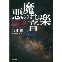 悪魔のすむ音楽 [単行本]