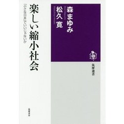 楽しい縮小社会―「小さな日本」でいいじゃないか（筑摩選書） [全集叢書]