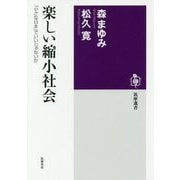 楽しい縮小社会―「小さな日本」でいいじゃないか（筑摩選書） [全集叢書]