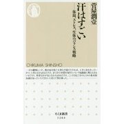 汗はすごい―体温、ストレス、生体のバランス戦略（ちくま新書） [新書]