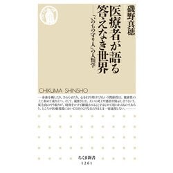 医療者が語る答えなき世界―「いのちの守り人」の人類学(ちくま新書) [新書]