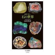奇妙で美しい石の世界(ちくま新書) [新書]