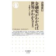 金融史がわかれば世界がわかる―「金融力」とは何か 新版 (ちくま新書) [新書]