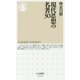 現代思想の名著30(ちくま新書) [新書]