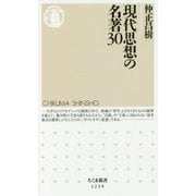 現代思想の名著30(ちくま新書) [新書]