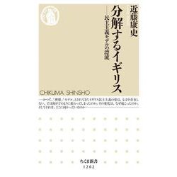分解するイギリス―民主主義モデルの漂流（ちくま新書） [新書]