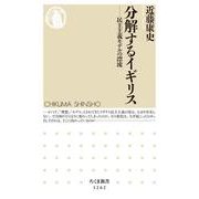 分解するイギリス―民主主義モデルの漂流（ちくま新書） [新書]