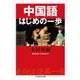 中国語はじめの一歩 新版 (ちくま学芸文庫) [文庫]