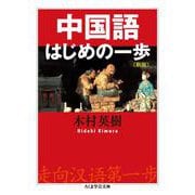 中国語はじめの一歩 新版 (ちくま学芸文庫) [文庫]