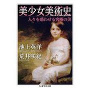 美少女美術史―人々を惑わせる究極の美(ちくま学芸文庫) [文庫]