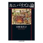 カニバリズム論(ちくま学芸文庫) [文庫]
