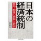 日本の経済統制―戦時・戦後の経験と教訓(ちくま学芸文庫) [文庫]