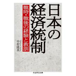 日本の経済統制―戦時・戦後の経験と教訓(ちくま学芸文庫) [文庫]