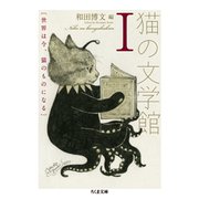 猫の文学館〈1〉世界は今、猫のものになる（ちくま文庫） [文庫]