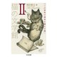 猫の文学館〈2〉この世界の境界を越える猫（ちくま文庫） [文庫]
