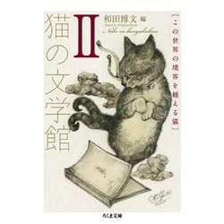 猫の文学館〈2〉この世界の境界を越える猫（ちくま文庫） [文庫]