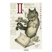 猫の文学館〈2〉この世界の境界を越える猫（ちくま文庫） [文庫]