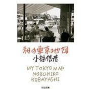 私の東京地図(ちくま文庫) [文庫]