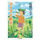 マイマイ新子(ちくま文庫) [文庫]