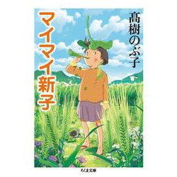 マイマイ新子(ちくま文庫) [文庫]