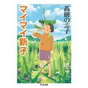 マイマイ新子（ちくま文庫） [文庫]