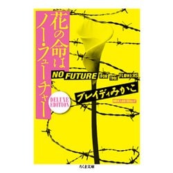 花の命はノー・フューチャー―DELUXE EDITION（ちくま文庫） [文庫]