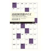 高校図書館デイズ―生徒と司書の本をめぐる語らい（ちくまプリマー新書） [新書]