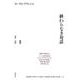 終わりなき対話〈2〉限界-経験 [単行本]