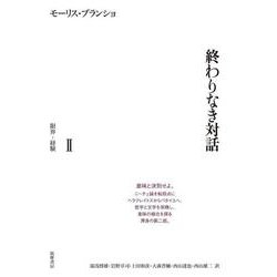 終わりなき対話〈2〉限界-経験 [単行本]