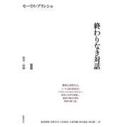 終わりなき対話〈2〉限界-経験 [単行本]