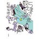 5まで数える [単行本]