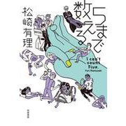 5まで数える [単行本]