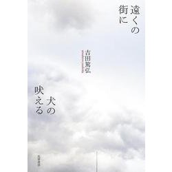 遠くの街に犬の吠える [単行本]