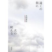 遠くの街に犬の吠える [単行本]