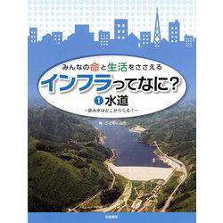 みんなの命と生活をささえるインフラってなに？〈1〉水道―飲み水はどこからくる？ [全集叢書]