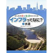 みんなの命と生活をささえるインフラってなに？〈1〉水道―飲み水はどこからくる？ [全集叢書]