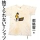 捨てられないTシャツ [単行本]