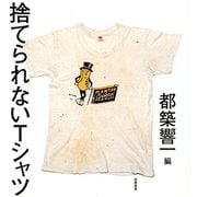 捨てられないTシャツ [単行本]