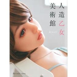 人造乙女美術館 Jewel [単行本]