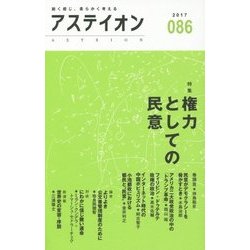 アステイオン86-特集:権力としての民意 [単行本]