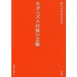 モダニズム以後の芸術 [単行本]