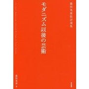 モダニズム以後の芸術 [単行本]