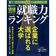 日経キャリアマガジン特別編集 価値ある大学2018年版～就職力ランキング～ [ムックその他]