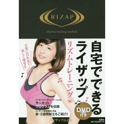 DVD付き 自宅でできるライザップ リズムトレーニング編 [単行本]
