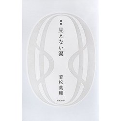 詩集 見えない涙 [単行本]